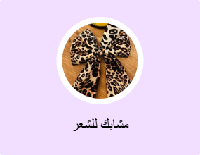 مشابك للشعر