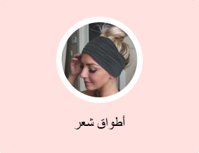 أطواق شعر