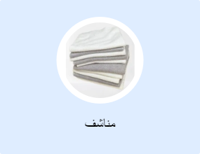 مناشف