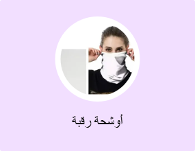 أوشحة رقبة