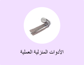 الأدوات المنزلية العملية