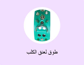 طوق لعنق الكلب