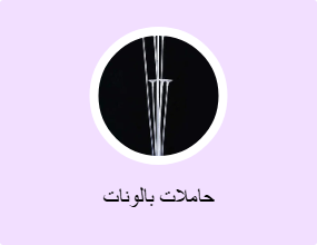 حاملات بالونات