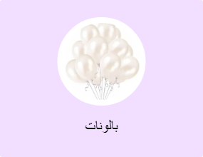 بالونات