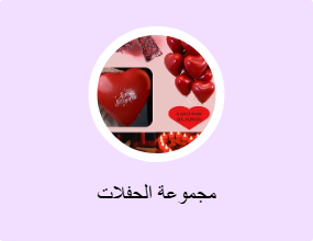 مجموعة الحفلات