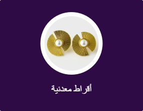 أقراط معدنية