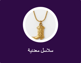 سلاسل معدنية