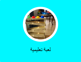 لعبة تعليمية