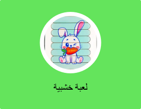 لعبة خشبية