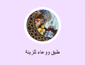 طبق ووعاء للزينة