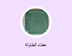غطاء الطاولة