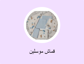 قماش موسلين