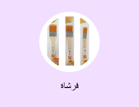 فرشاة