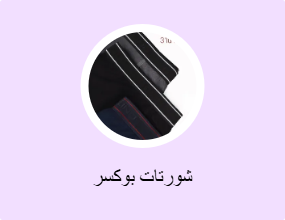 شورتات بوكسر