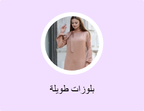 بلوزات طويلة