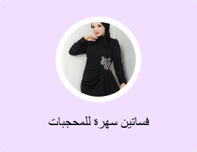 فساتين سهرة للمحجبات