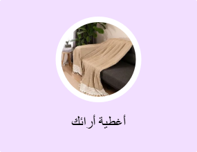أغطية أرائك