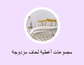 مجموعات أغطية لحاف مزدوجة
