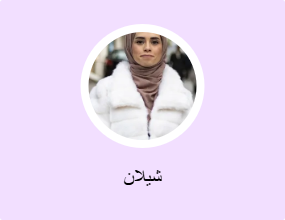 شيلان