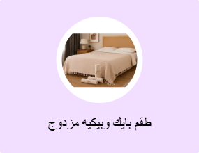طقم بايك وبيكيه مزدوج
