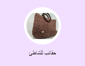 حقائب للشاطئ