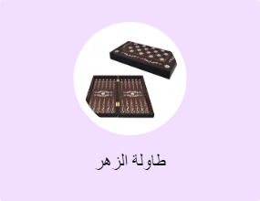 طاولة الزهر