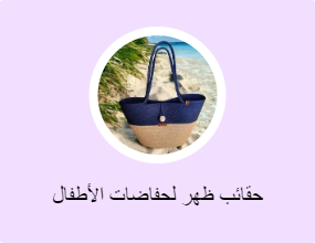حقائب ظهر لحفاضات الأطفال