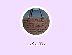 حقائب كتف