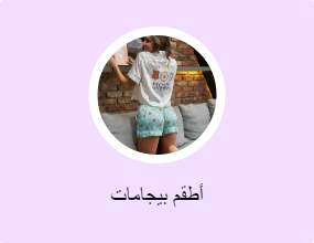 أطقم بيجامات