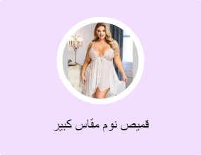 قميص نوم مقاس كبير