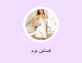 فساتين نوم