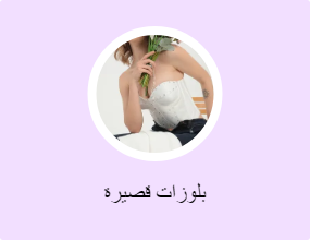 بلوزات قصيرة
