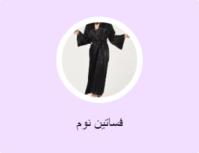 فساتين نوم