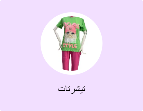 تيشرتات