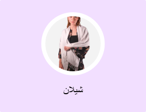 شيلان
