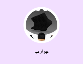 جوارب