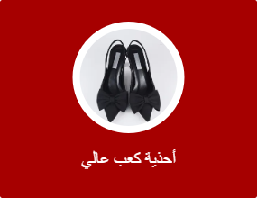 أحذية كعب عالي