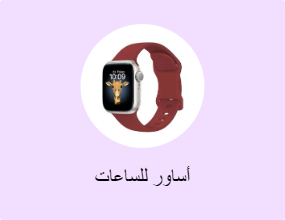 أساور للساعات