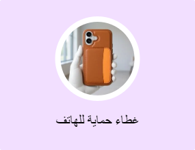 غطاء حماية للهاتف