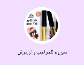 سيروم للحواجب والرموش
