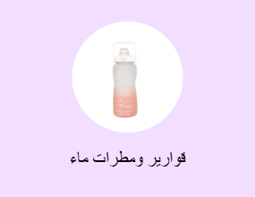 قوارير ومطرات ماء