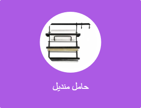 حامل منديل