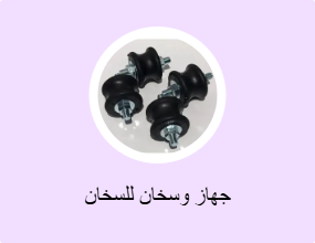 جهاز وسخان للسخان