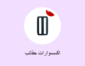 اكسسوارات حقائب