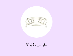 مفرش طاولة