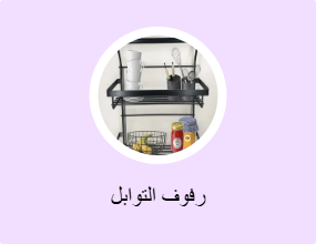 رفوف التوابل