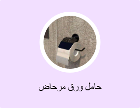 حامل ورق مرحاض