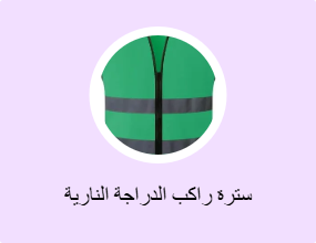 سترة راكب الدراجة النارية