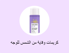 كريمات وقاية من الشمس للوجه