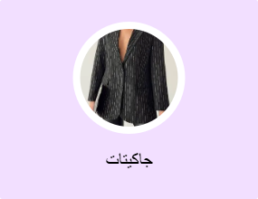جاكيتات